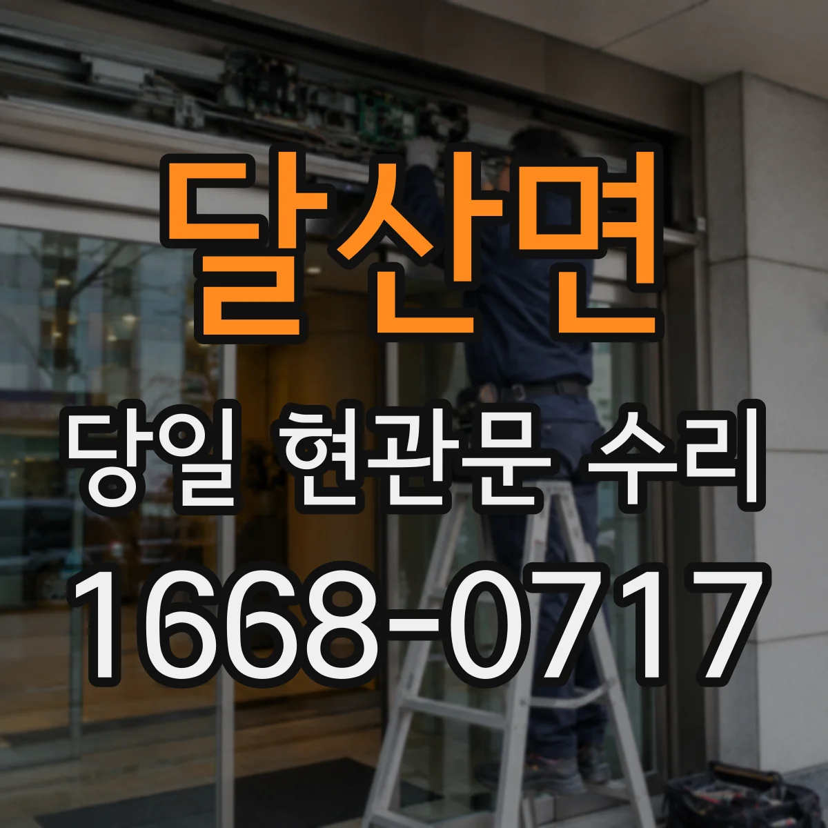 달산면 당일 현관문 수리