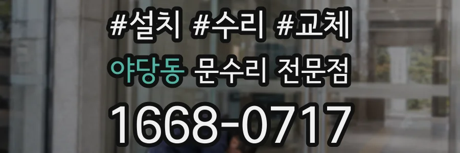 야당동 문수리 전문점