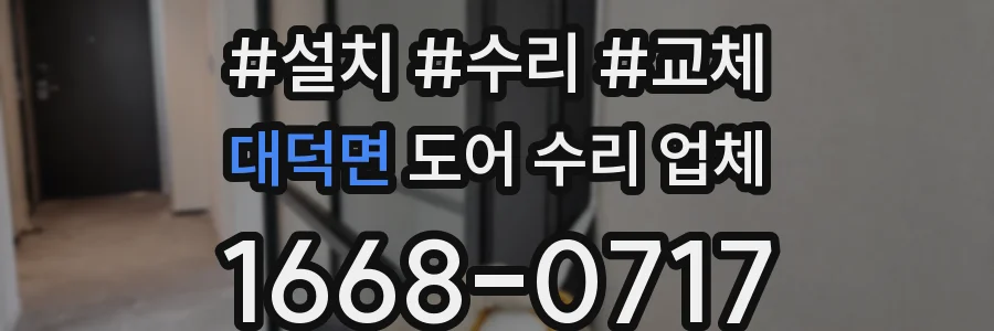 대덕면 도어 수리 업체