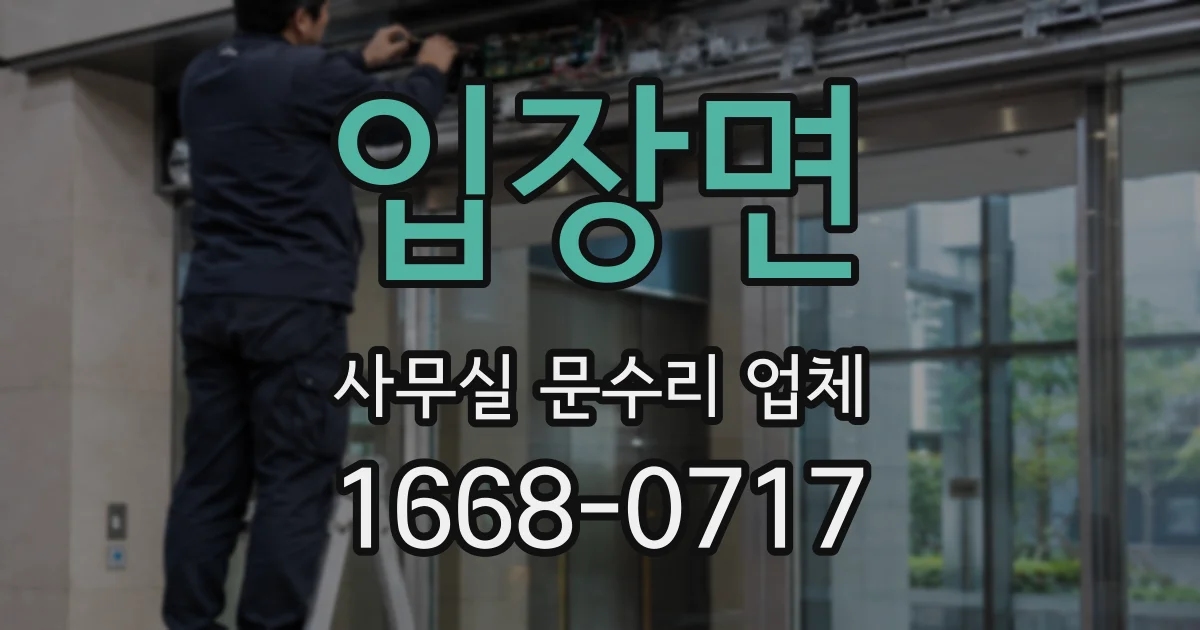입장면 사무실 문수리 업체