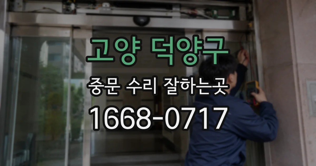 고양 덕양구 중문 수리 잘하는곳