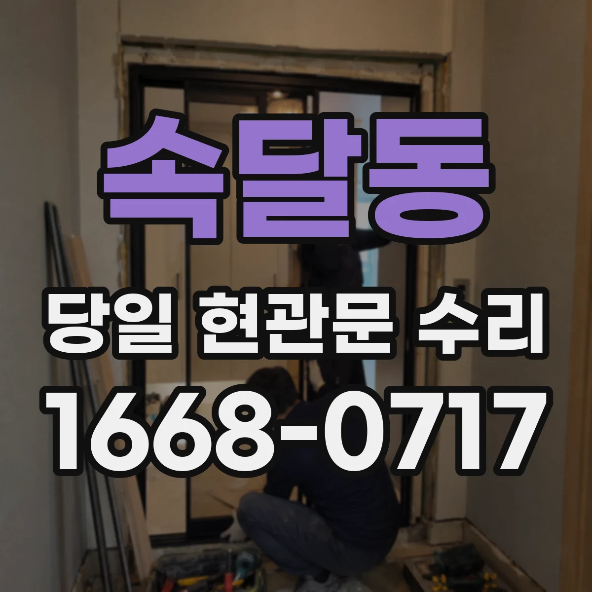 속달동 당일 현관문 수리