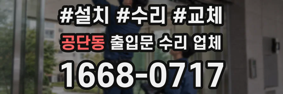 공단동 출입문 수리 업체