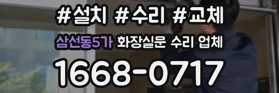 삼선동5가 화장실문 수리 업체