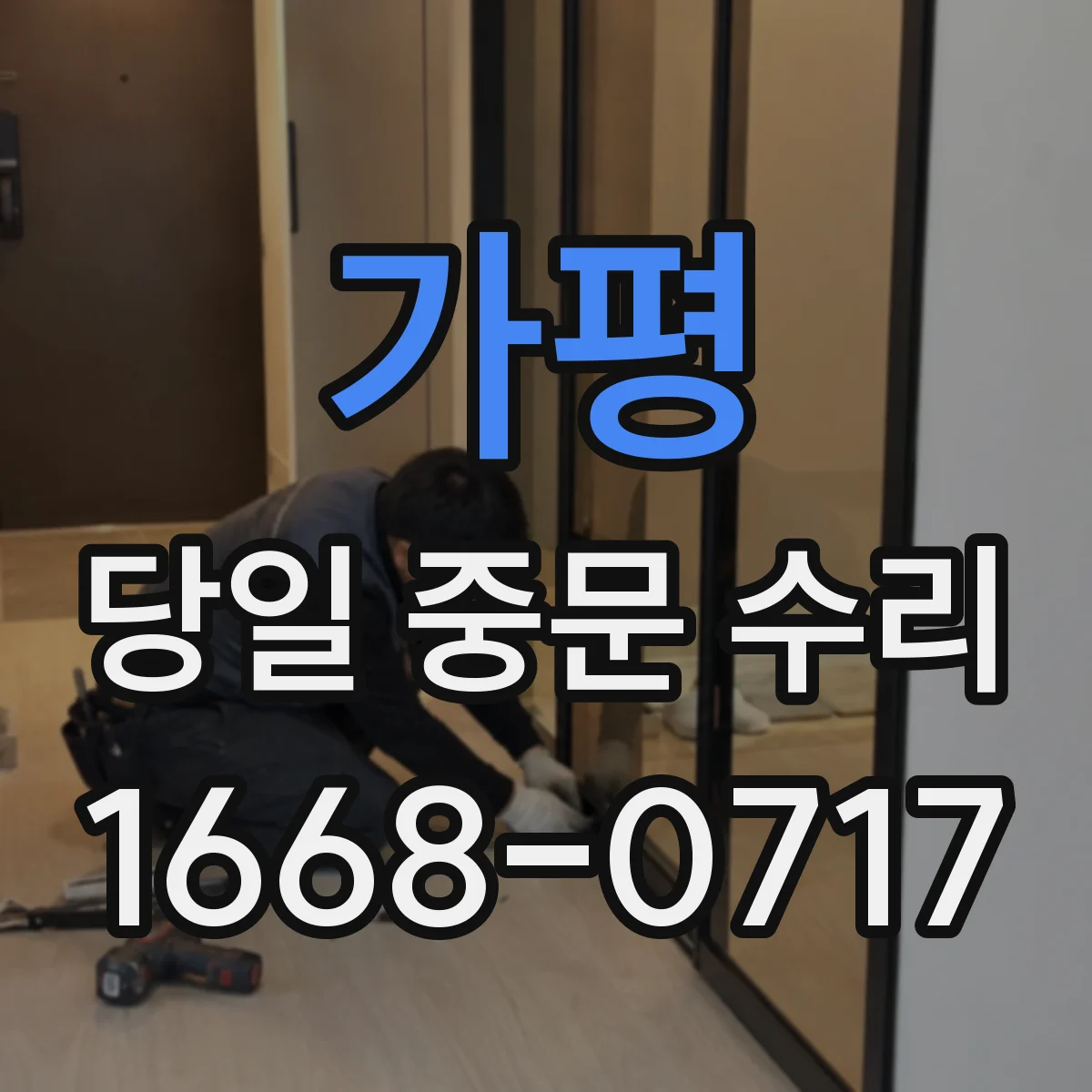 가평 당일 중문 수리 클로저 오일 부족 의심 증상 당일 조치
