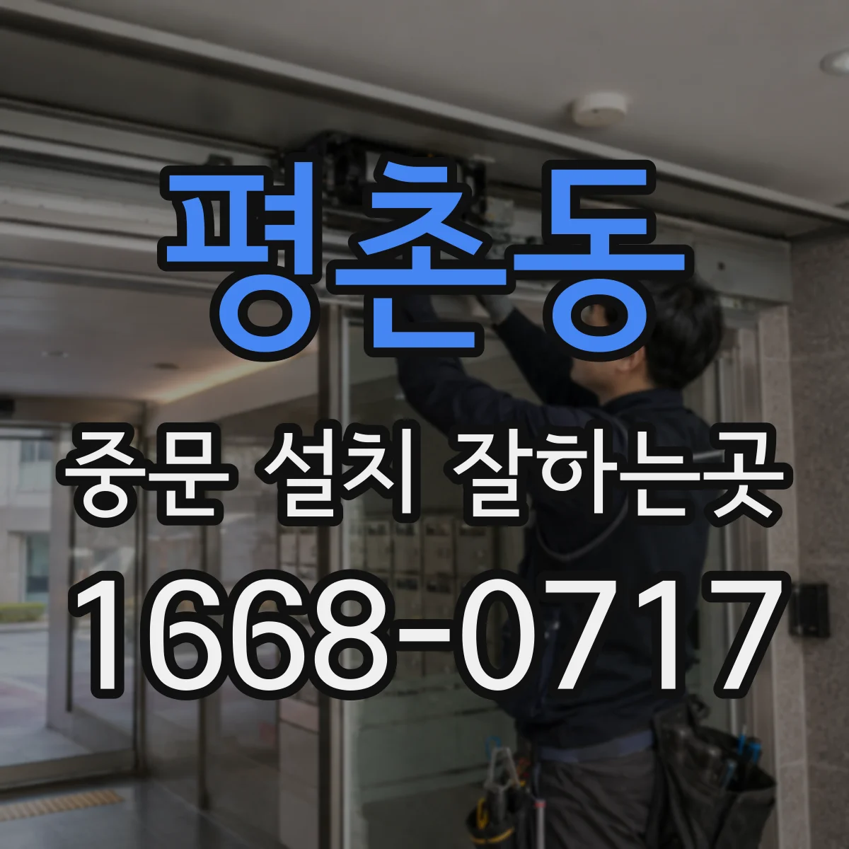 평촌동 중문 설치 잘하는곳