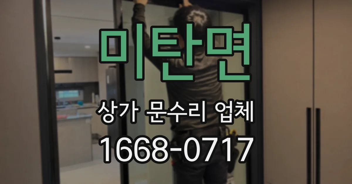 미탄면 상가 문수리 업체