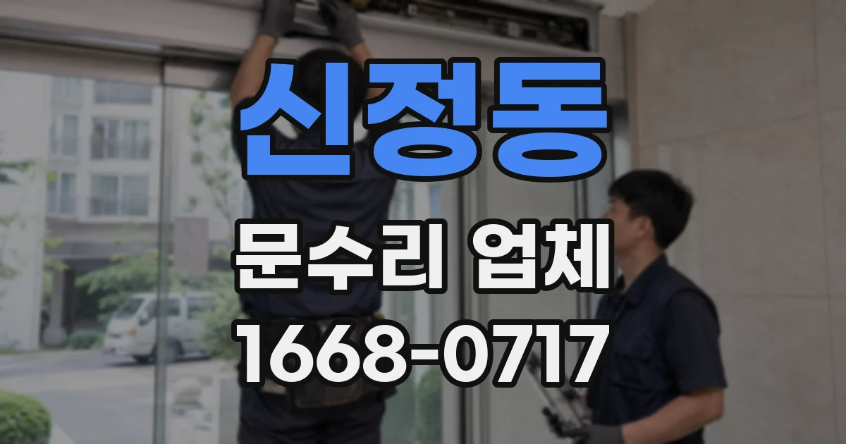 신정동 문수리 업체