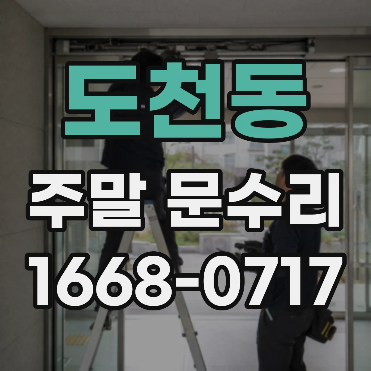 도천동 주말 문수리