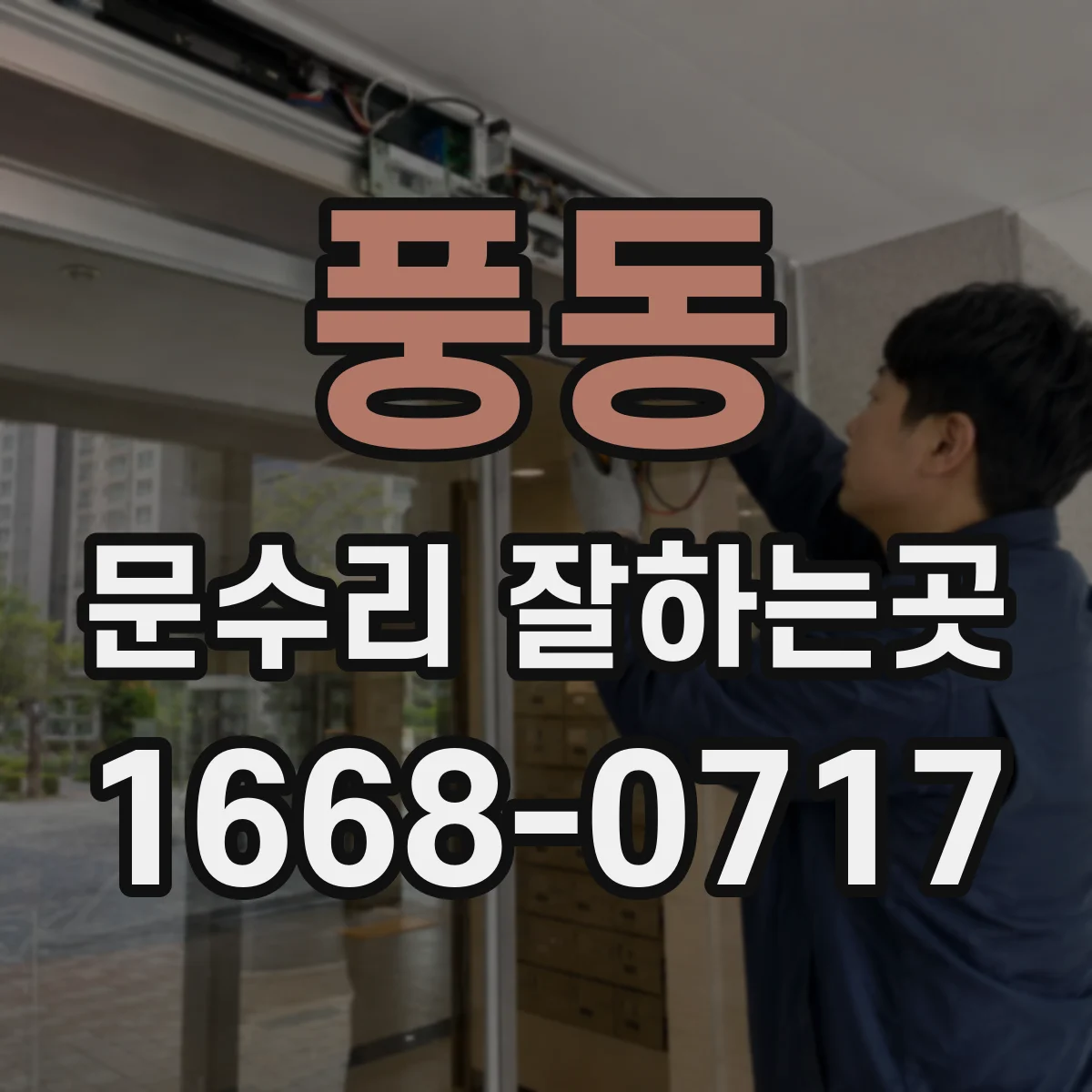 풍동 문수리 잘하는곳