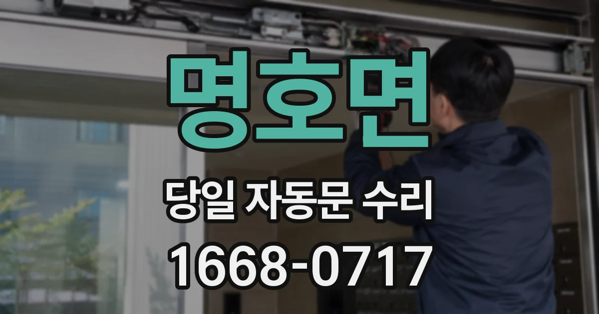 명호면 당일 자동문 수리