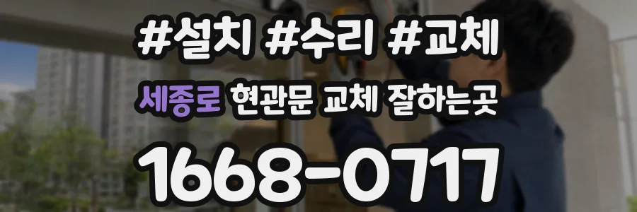 세종로 현관문 교체 잘하는곳