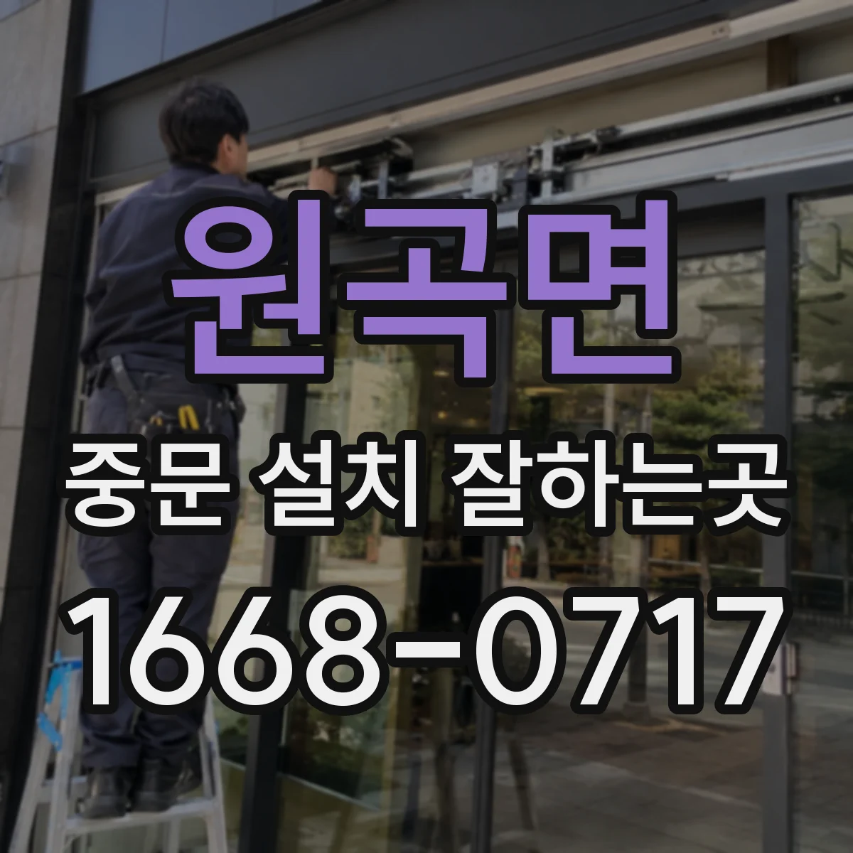 원곡면 중문 설치 잘하는곳