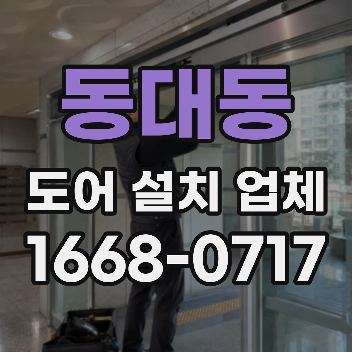 동대동 도어 설치 업체