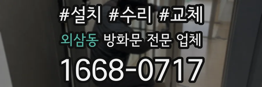 외삼동 방화문 전문 업체