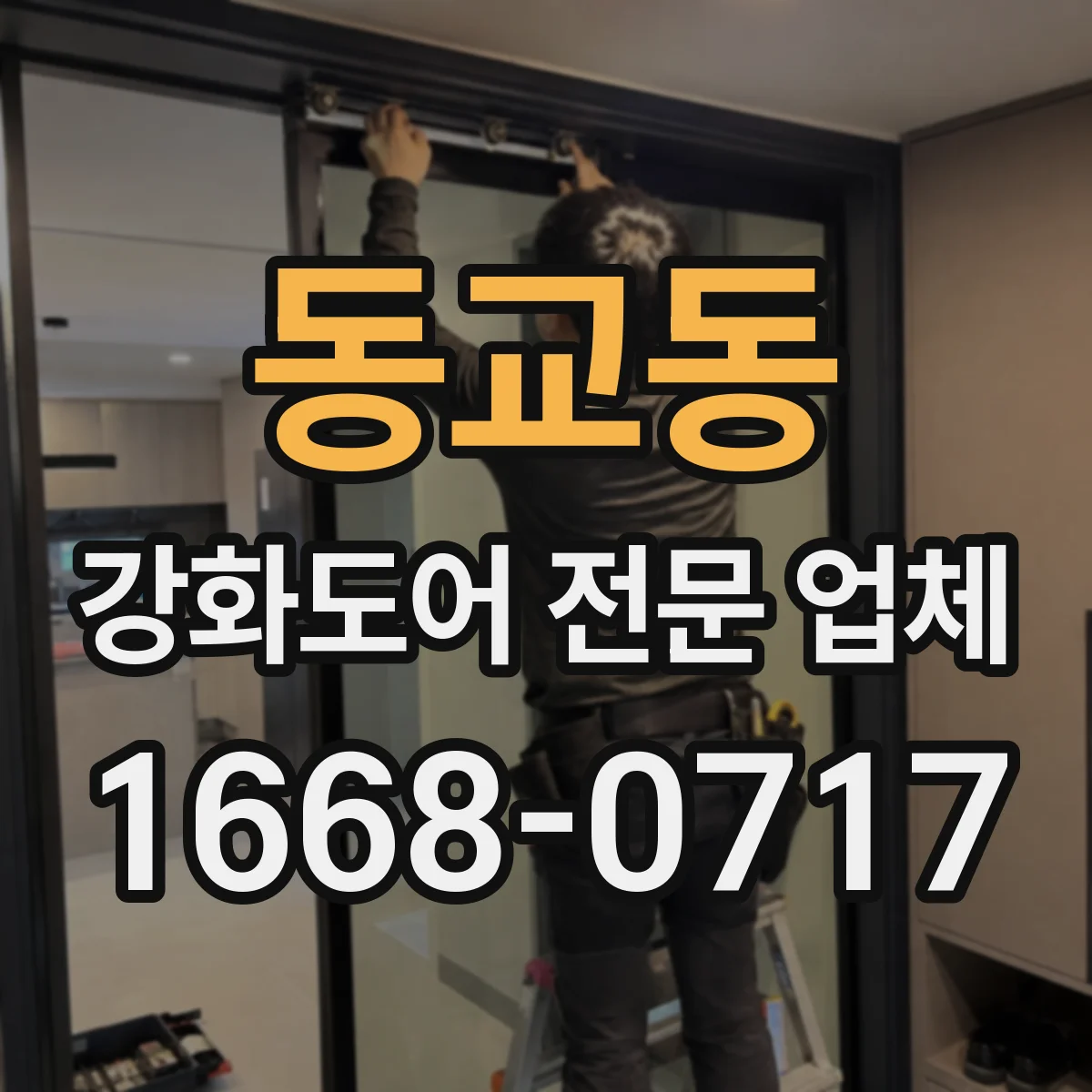 동교동 강화도어 전문 업체
