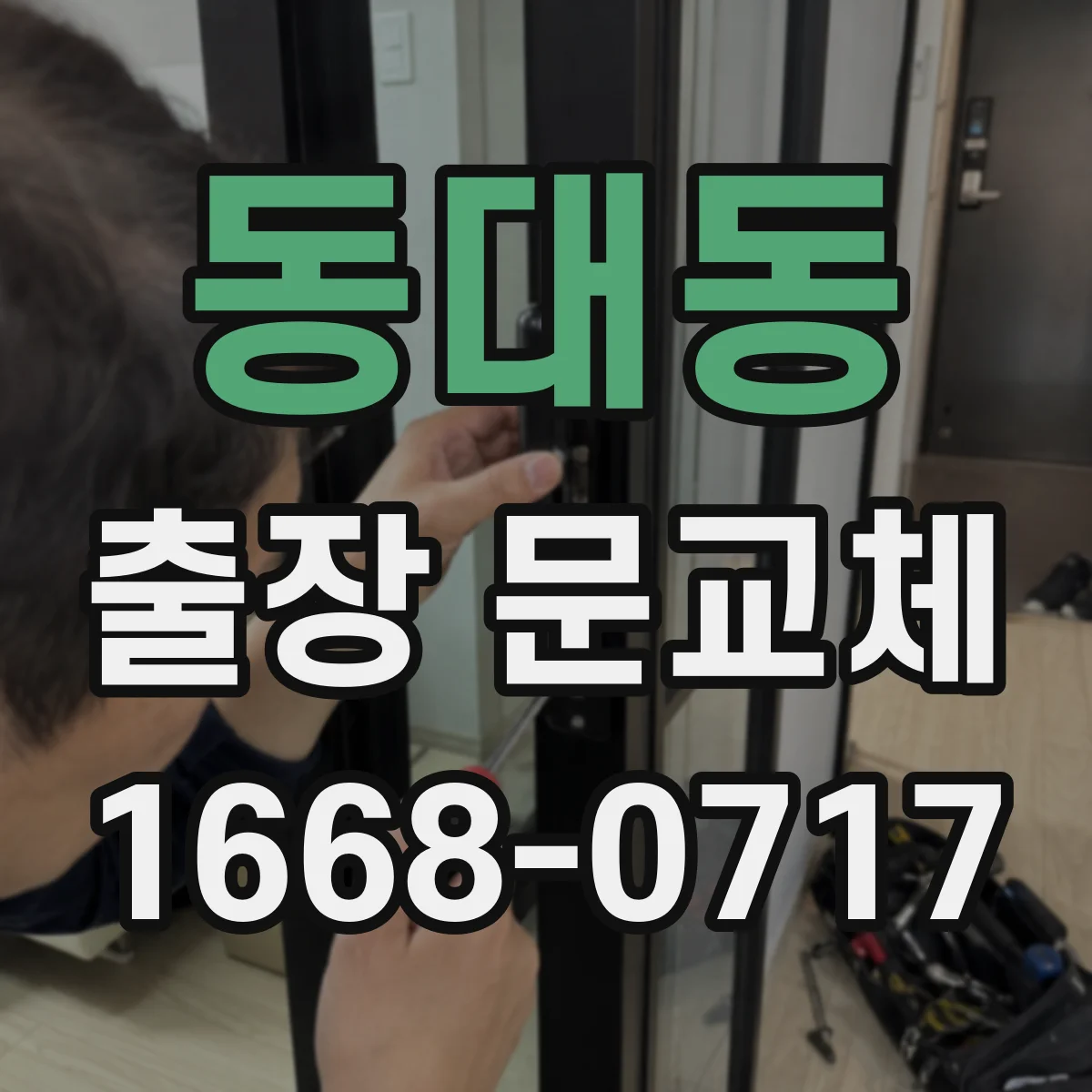 동대동 출장 문교체
