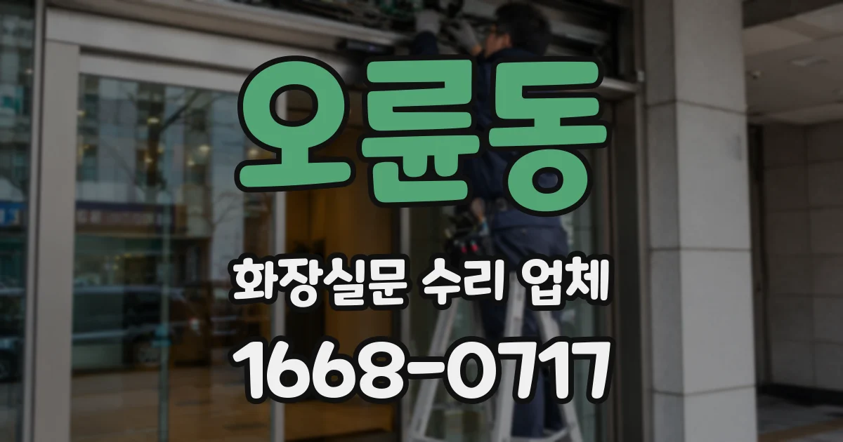 오륜동 화장실문 수리 업체