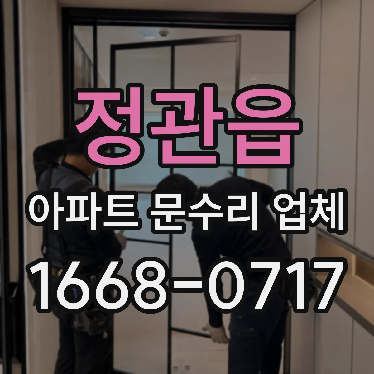 정관읍 아파트 문수리 업체