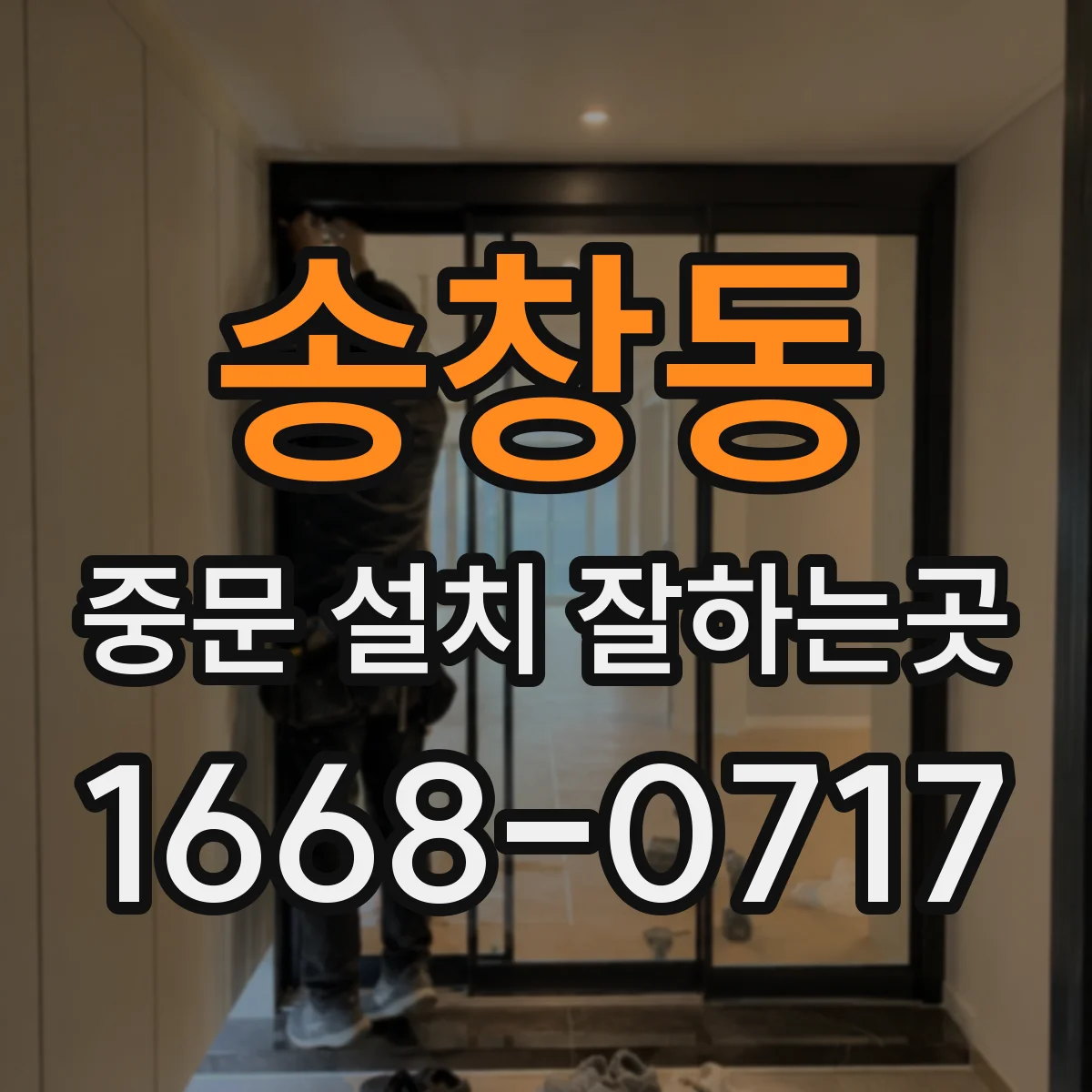 송창동 중문 설치 잘하는곳