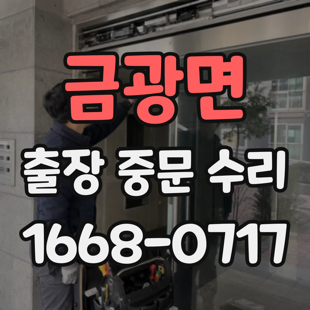 금광면 출장 중문 수리
