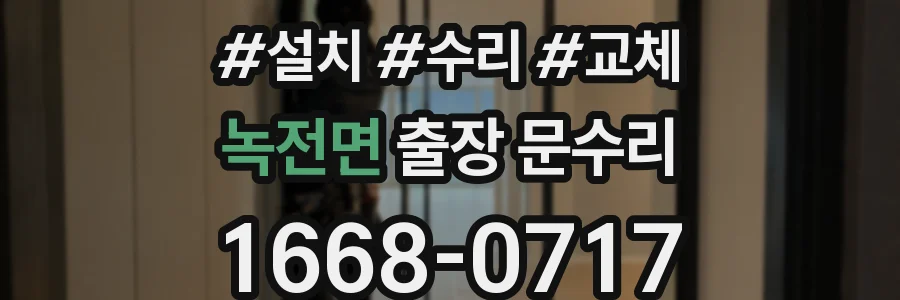 녹전면 출장 문수리