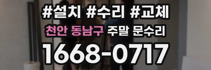 천안 동남구 주말 문수리