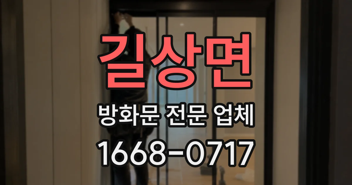 길상면 방화문 전문 업체
