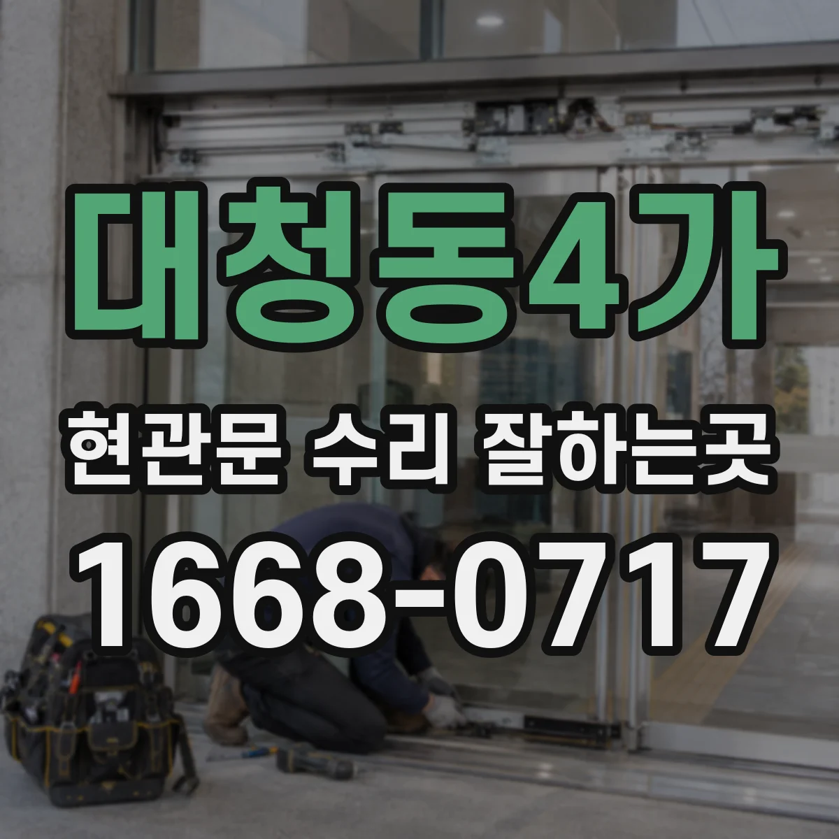 대청동4가 현관문 수리 잘하는곳