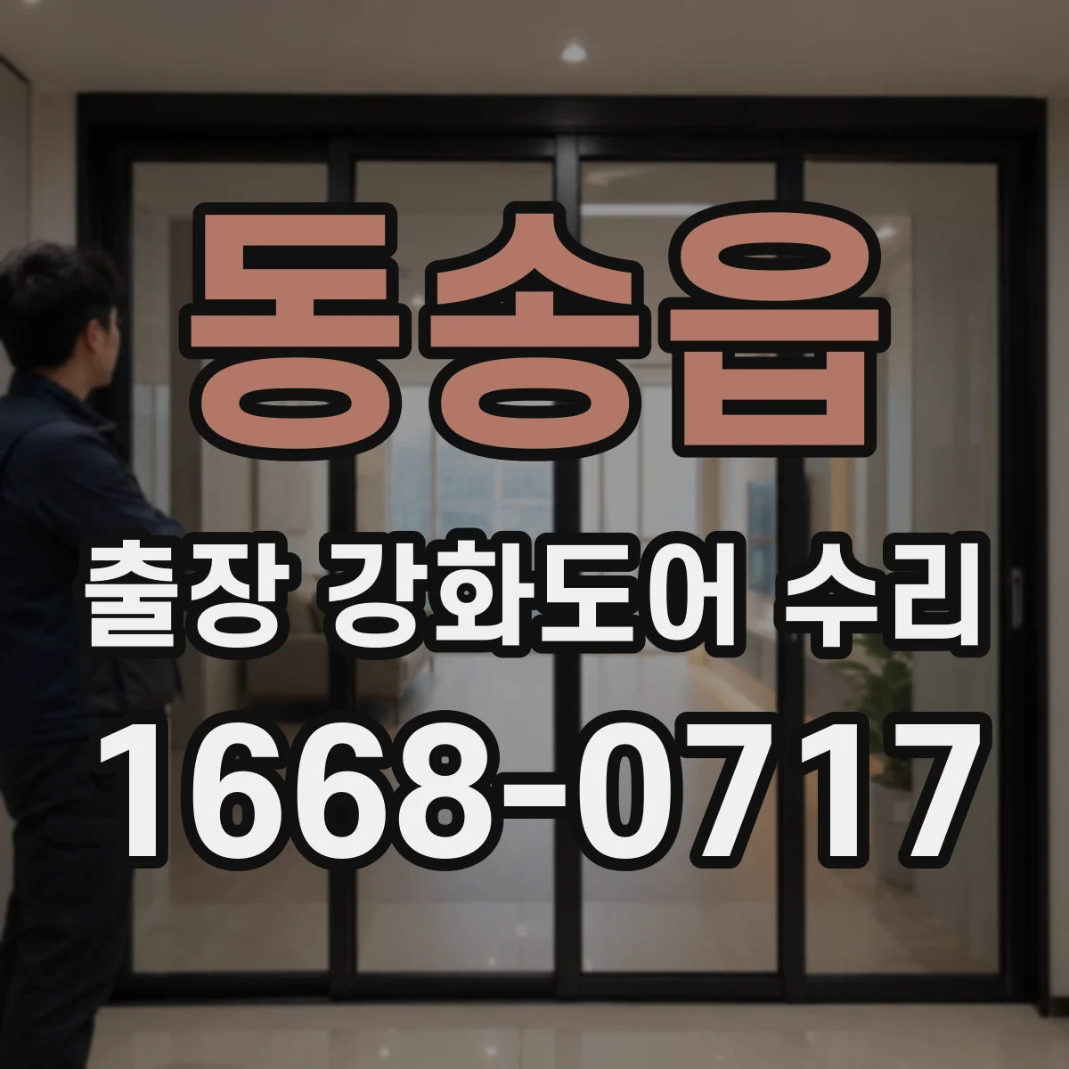 동송읍 출장 강화도어 수리