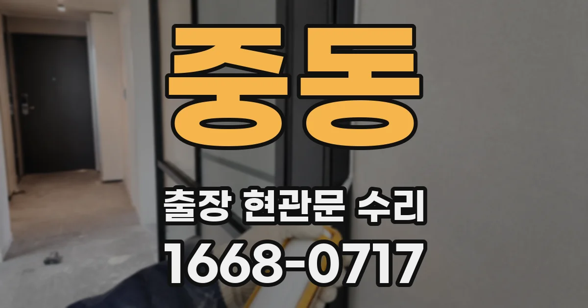 중동 출장 현관문 수리