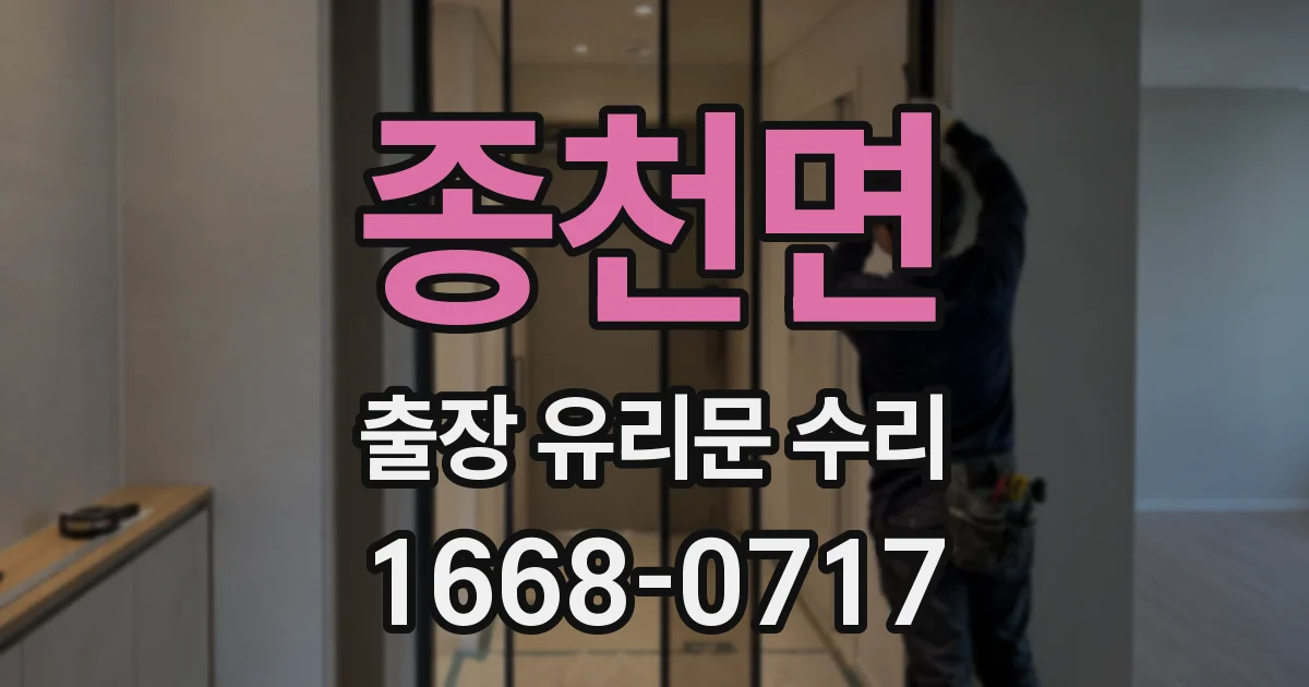 종천면 출장 유리문 수리