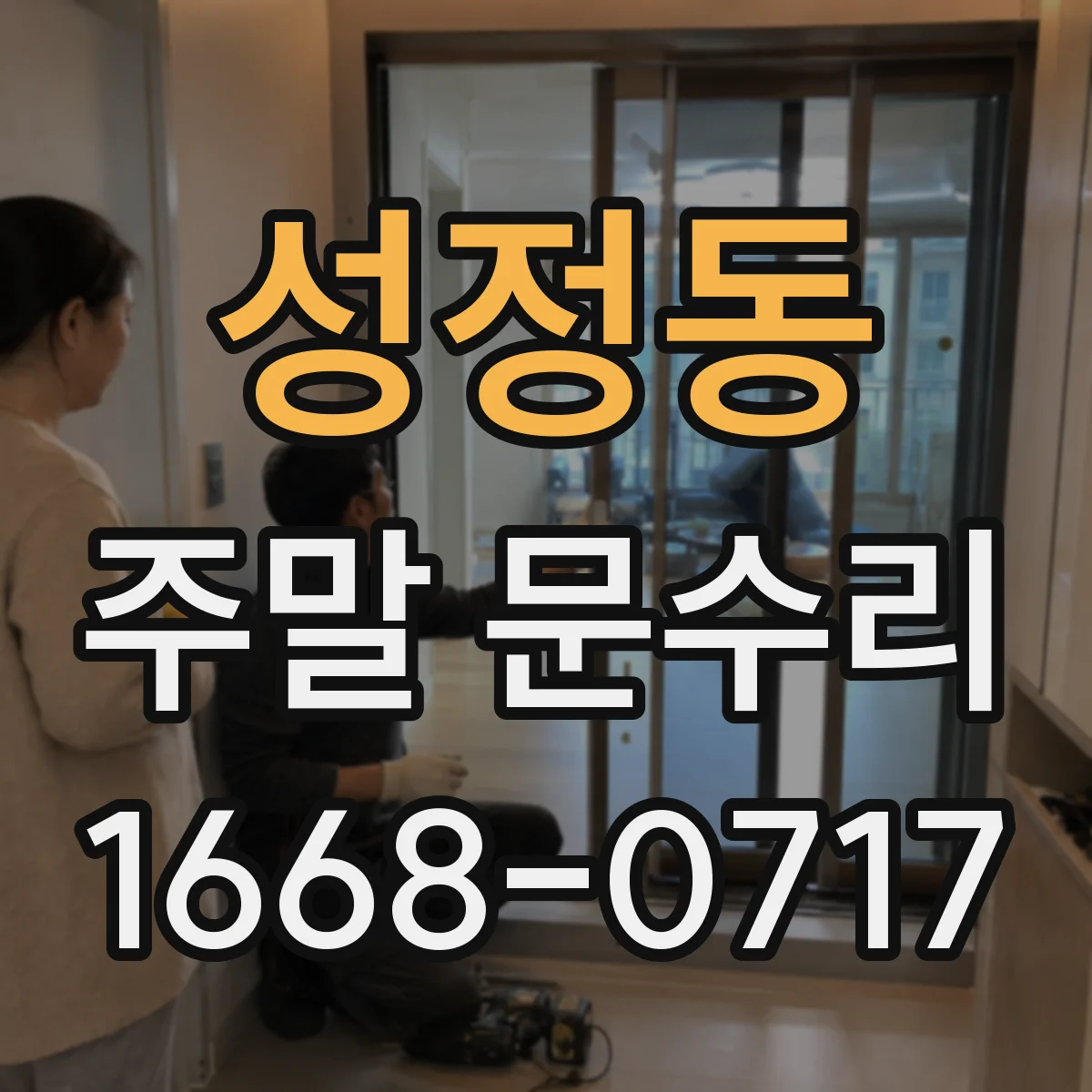 성정동 주말 문수리