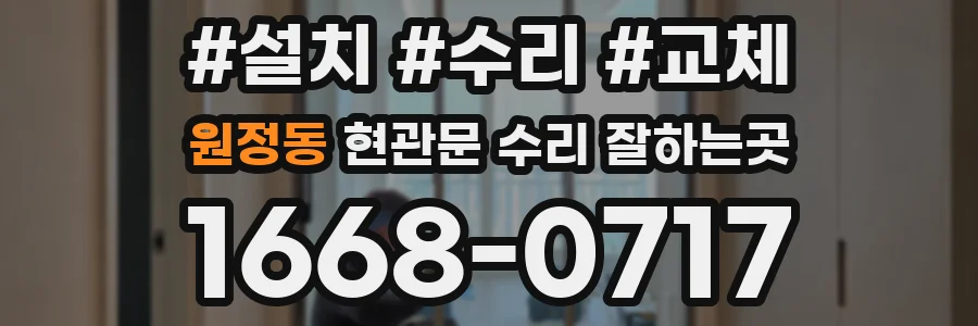 원정동 현관문 수리 잘하는곳