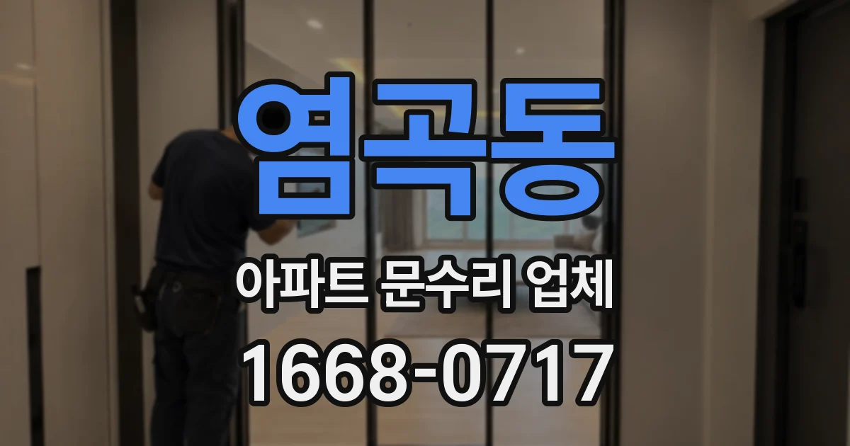 염곡동 아파트 문수리 업체