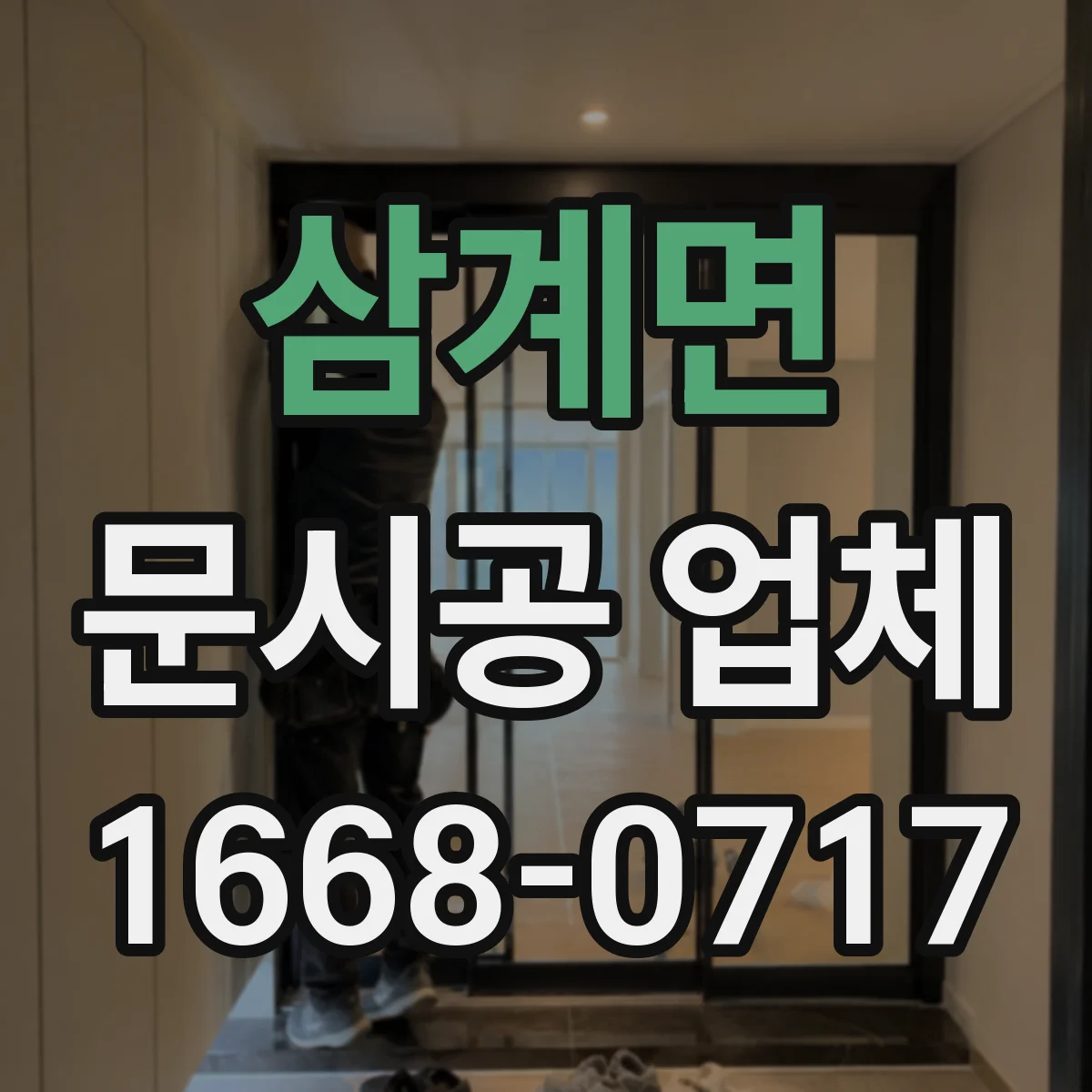 삼계면 문시공 업체 유리문과 자동문 사양 불일치 사례와 예방