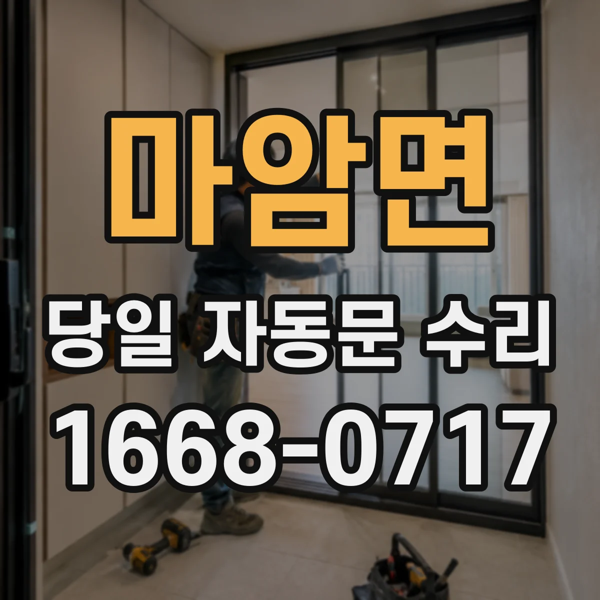 마암면 당일 자동문 수리