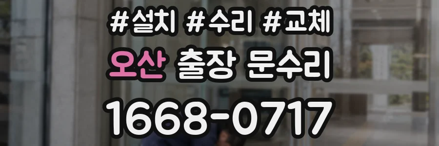 오산 출장 문수리