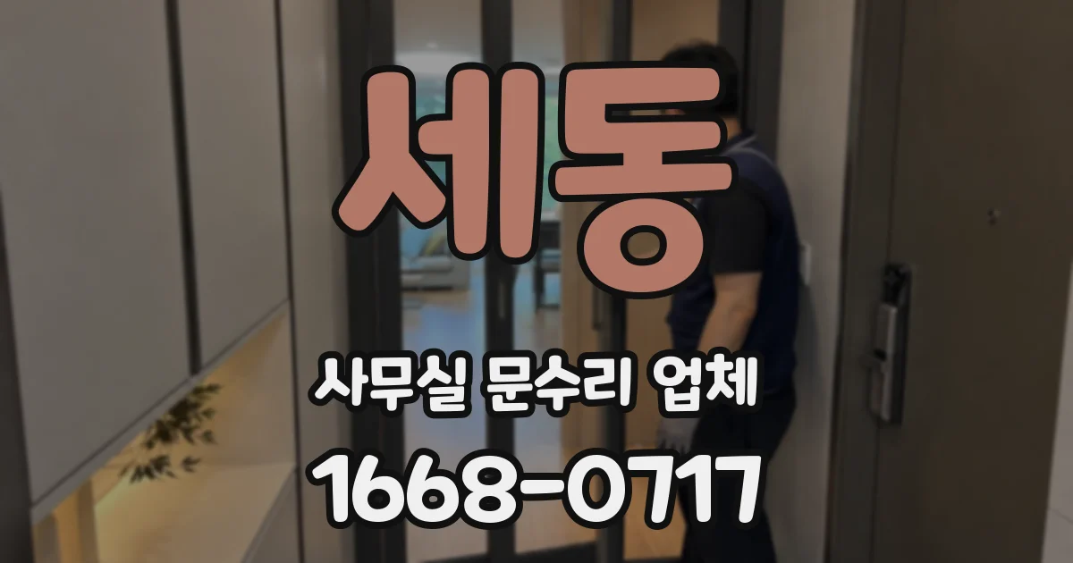 세동 사무실 문수리 업체