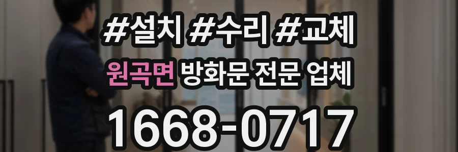 원곡면 방화문 전문 업체