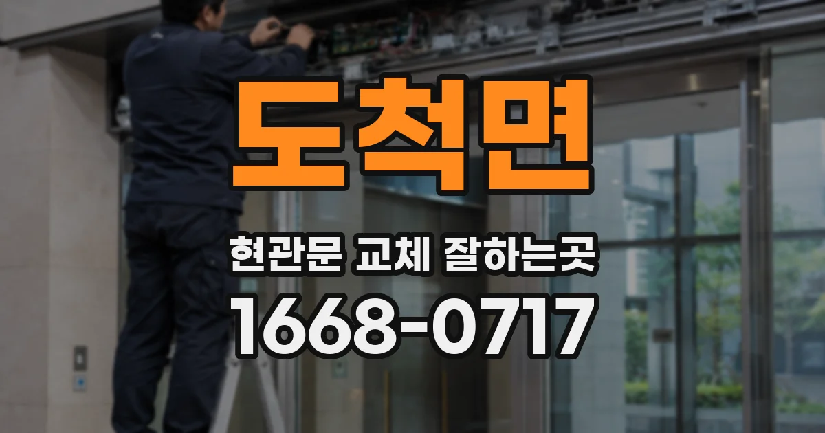 도척면 현관문 교체 잘하는곳