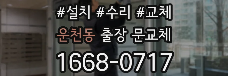 운천동 출장 문교체