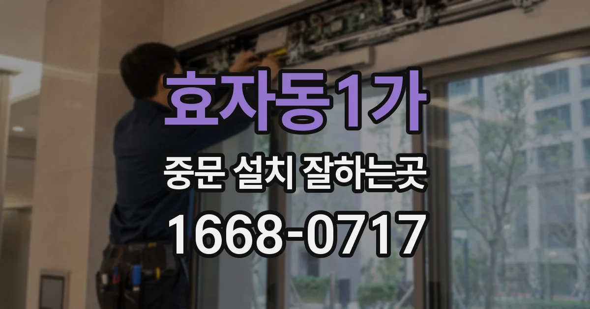 효자동1가 중문 설치 잘하는곳