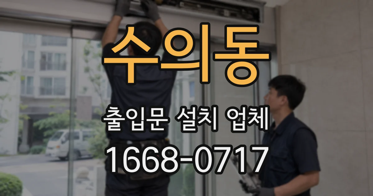 수의동 출입문 설치 업체