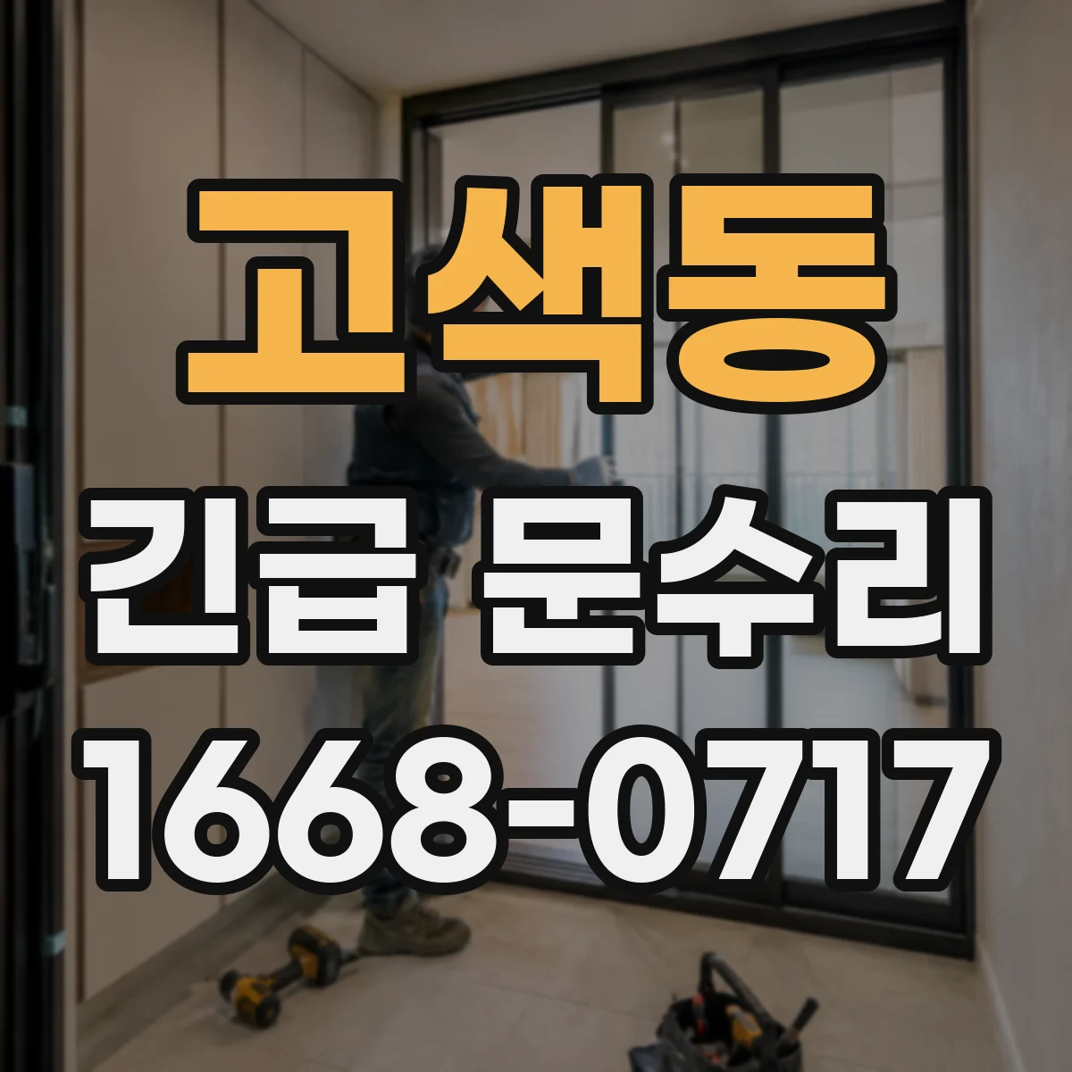 고색동 긴급 문수리
