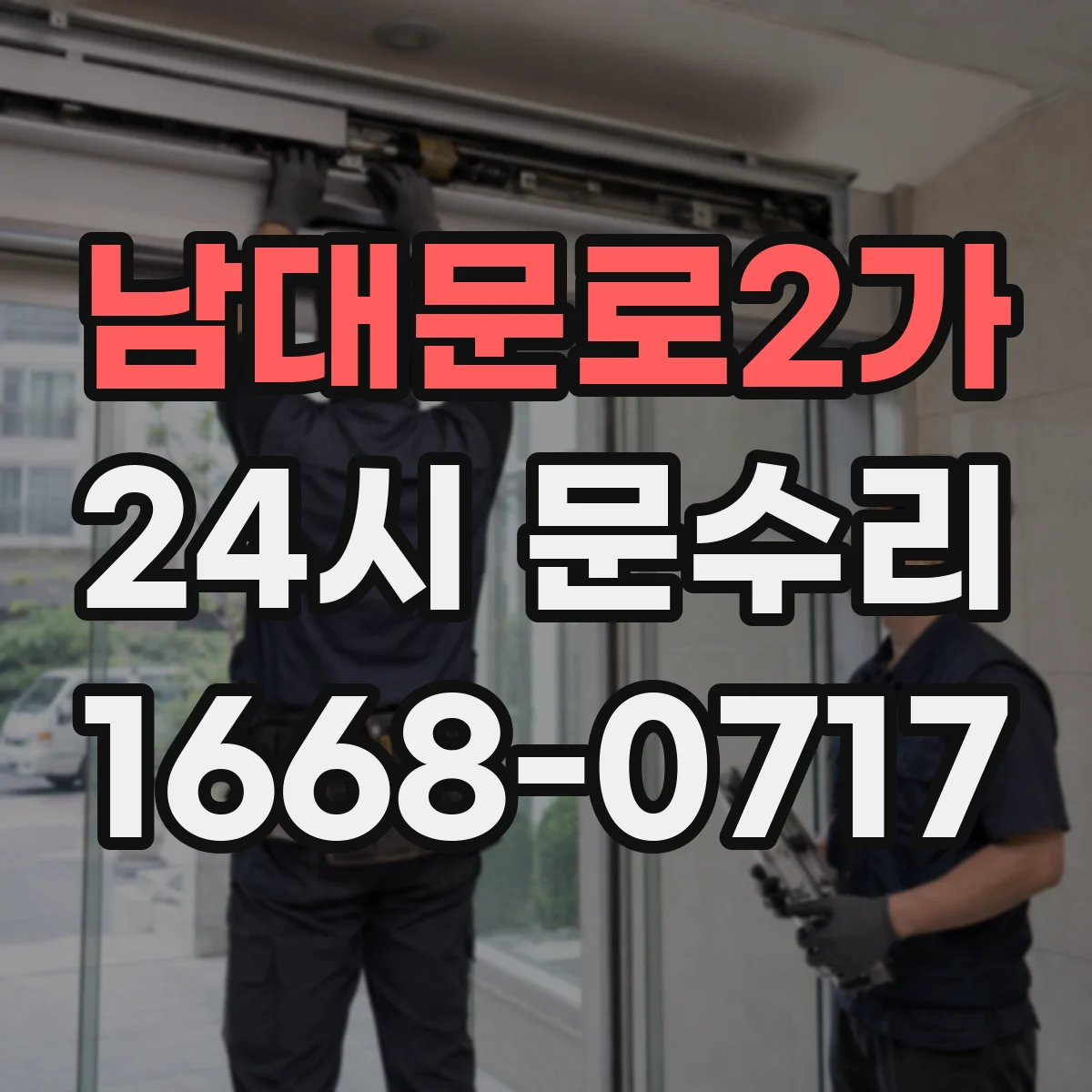 남대문로2가 24시 문수리