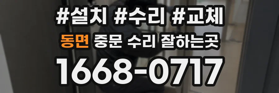 동면 중문 수리 잘하는곳