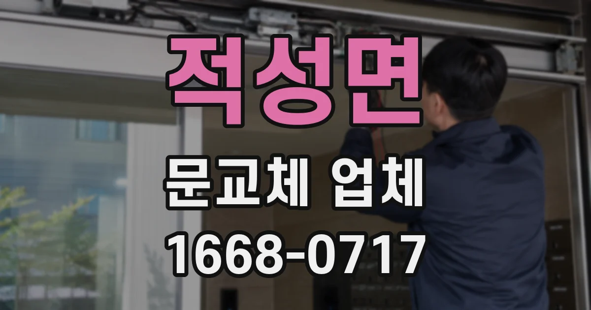 적성면 문교체 업체
