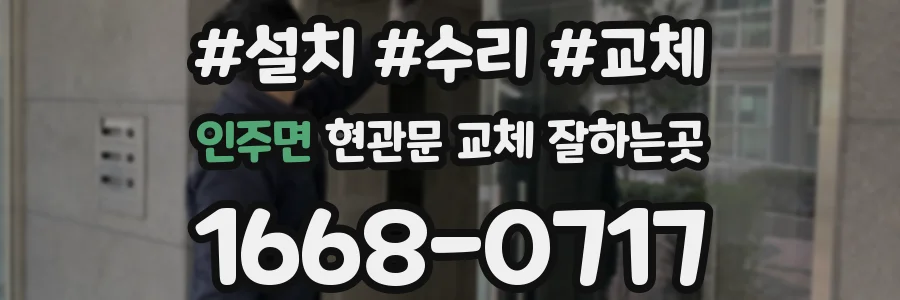 인주면 현관문 교체 잘하는곳