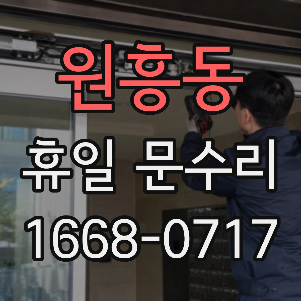 원흥동 휴일 문수리
